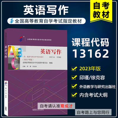 自考教材13162英语写作邱瑾