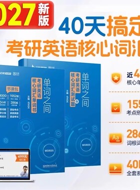 马天艺单词之间2027考研英语40天搞定核心词汇网课书课包精讲英语一二单词书默写本高频词汇视频课程大纲词汇5500可搭田静句句真研