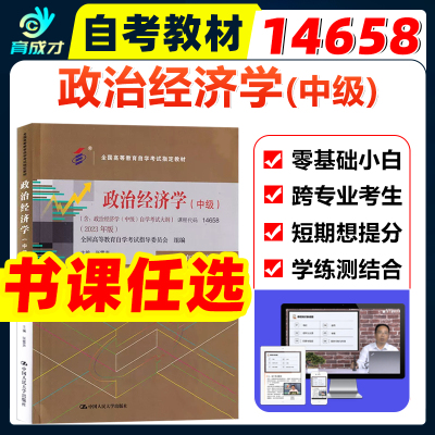 自考教材14658政治经济学(中级)