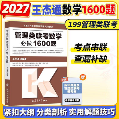 王杰通2027考研MBA硕士研究生