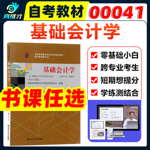 自考教材00041 0041基础会计学附考试大纲徐泓2014版自学考试教材经济管理会计类专业自考辅导练习题库模拟真题试卷视频课