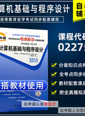 自考辅导 02275 2275 计算机基础与程序设计 自考通考纲解读自学考试同步辅导同步练习册模拟题搭配机械工业出版社孙践知