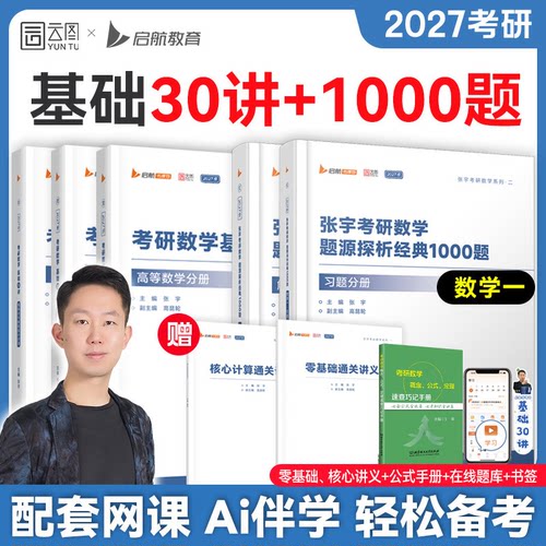 2027张宇考研数学基础30讲+题源1000题强化36讲数一数二数三真题大全解冲刺8+4套卷书课包可搭武忠祥李永乐李林高数基础篇辅导讲义