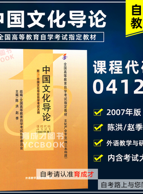 自考教材4121 04121中国文化导论2007年版陈洪外语教学与研究出版社自学考试指定书籍附考试大纲育成才自考书店