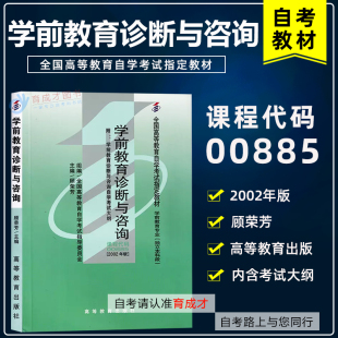 学前教育专业 自考教材 学前教育诊断与咨询 0885 附赠考试大纲全国高等教育自学考试教材 00885