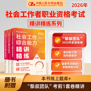 社工证新大纲2026社会工作者职业资格考试初级中级高级 精讲精练 社会工作实务/综合能力/法规政策人民大学出版社黎叔团队新版教辅