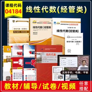 自考教材4184 04184线性代数经管类2023年版刘吉佑刘志学北京大学出版社附考试大纲自学考试辅导题库考纲模拟真题试卷串讲