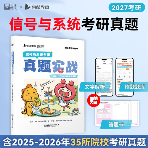 2027通信考研信号与系统真题实战历年真题试卷解析含2024-2025最新35套真题可搭小马哥一点通960题复习大全330题奥本海姆郑君里