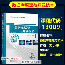 山东 自考教材13009数据库原理与技术/数据库原理与开发技术 艾小伟 机械工业出版社 自学考试教材/大中专理科计算机专业系列教材