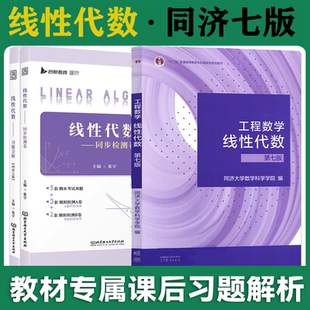 同济大学第七版/六版工程数学线性代数教材课本高教版+学习辅导书及习题集精解全解指南指导线代6/7同步讲义练习册高等教育出版社