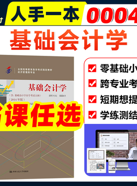 自考教材00041 0041基础会计学附考试大纲徐泓2014版自学考试教材经济管理会计类专业自考辅导练习题库模拟真题试卷视频课
