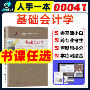 自考教材00041 0041基础会计学附考试大纲徐泓2014版自学考试教材经济管理会计类专业自考辅导练习题库模拟真题试卷视频课