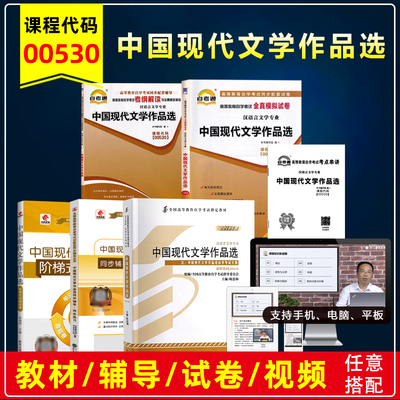 00530中国现代文学作品自考教材