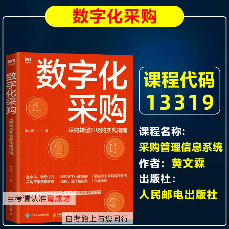 自考教材13319采购管理信息系统/数字化采购 采购转型升级的实践指南2023年版黄文霖人民邮电出版社自考采购管理专业专升本科