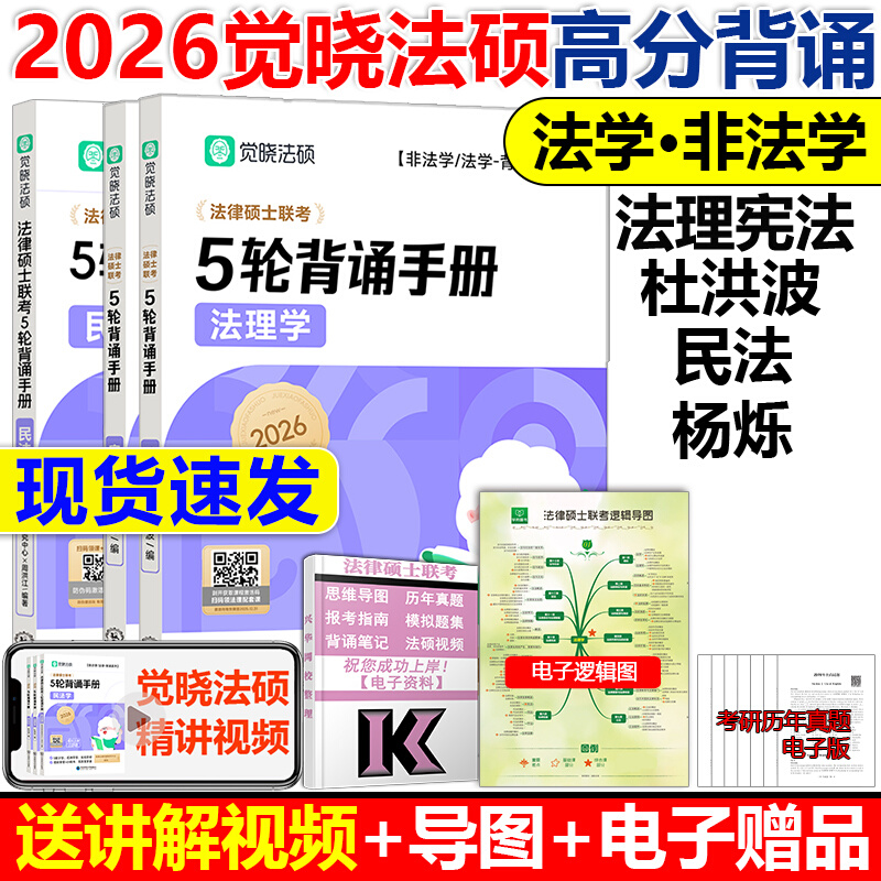2026觉晓法硕五轮背诵