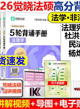 2026版觉晓法硕背诵手册五轮5轮背诵精讲4套卷主观题答题模版杨烁民法杜洪波法理宪法法制史宪法刑法非法学法学法硕