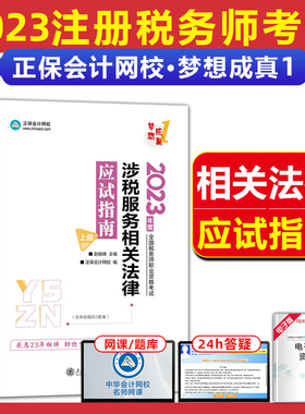 现货发2023注册税务师考试应试指南涉税服务相关法律章节考点总结例题讲解可搭注册税务师考试教材550冲刺模拟真题卷东奥轻一
