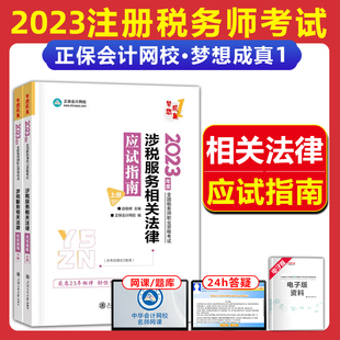现货发2023注册税务师考试应试指南涉税服务相关法律章节考点总结例题讲解可搭注册税务师考试教材550冲刺模拟真题卷东奥轻一