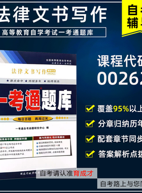 自学考试00262法律文书写作一考通题库同步辅导搭自考教材自考通全真模拟试卷历年真题考点串讲考纲辅导法律专业本科