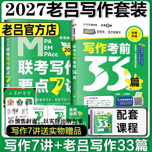 2027考研199管理类396经济类老吕写作要点7讲考前33篇逻辑数学英语7讲800练400题综合推理论证逻辑条充冲刺8套卷6套卷可搭李焕陈剑