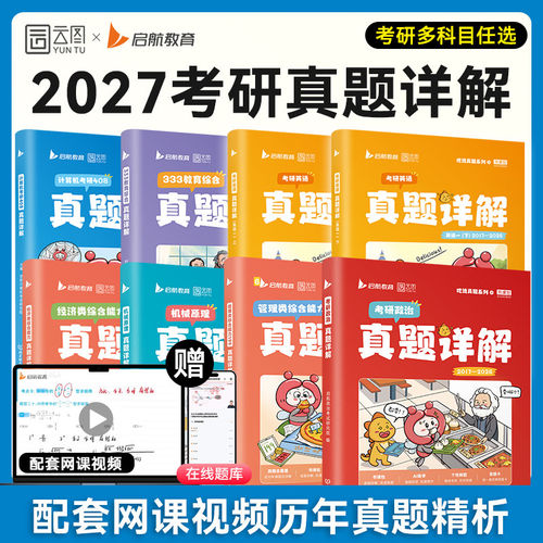 启航考研英语全家桶书课包