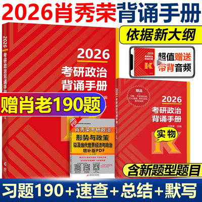肖秀荣背诵手册 1000题2026考研政治背诵手册肖秀荣190题8套卷四套卷腿姐冲刺背诵徐涛时政考研大纲肖四肖八 2026考研政治背诵手册