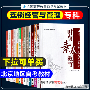 自考教材01A0305连锁经营与管理(专科)理货业务卖货设计卖场营销策划门店运营商品学基础人力资源管理连锁企业经营管理等