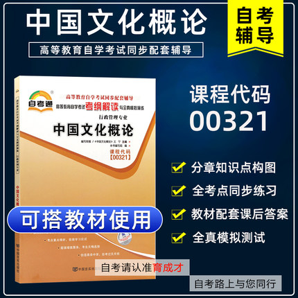 备考2025自考辅导0321 00321中国文化概论自考通考纲解读自学考试同步辅导 配2015年版王宁外语教学与研究出版教材育成才自考书店