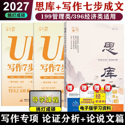 27挑灯成硕王诚逻辑写作攻略真题
