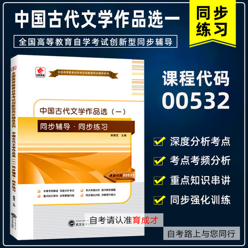 备战2024自考辅导00532 0532中国古代文学作品选一华职自学考试同步辅导同步练习搭方智范2013版外语教学与研究出版社真题试卷-封面