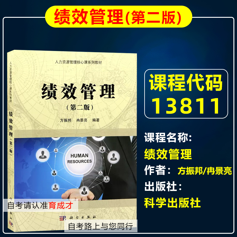 自考教材13811绩效管理第二版