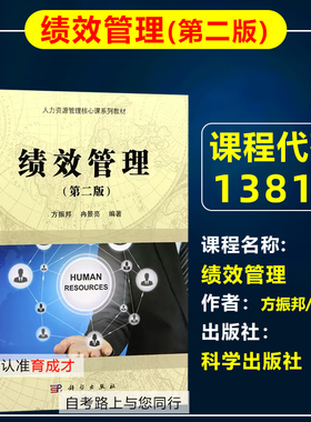 自考教材13811 05963 60087绩效管理第二版2016年版方振邦/冉景亮科学出版社北京人力资源管理本科教材独立本科