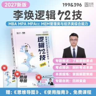 2027考研李焕72技二轮重难点特训网课逻辑真题详解书课包管综历年真题大全解管理类经济类联考199管理类联考综合能力396经综韩超