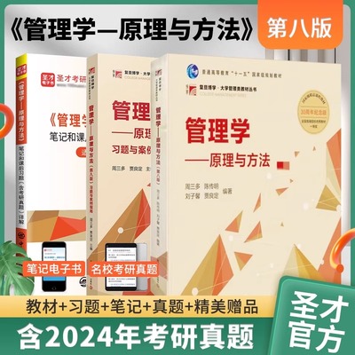 管理学周三多管理学原理与方法第八版第七版教材辅导书习题与案例指南第8版第7版笔记和课后习题考研真题详解2026考研