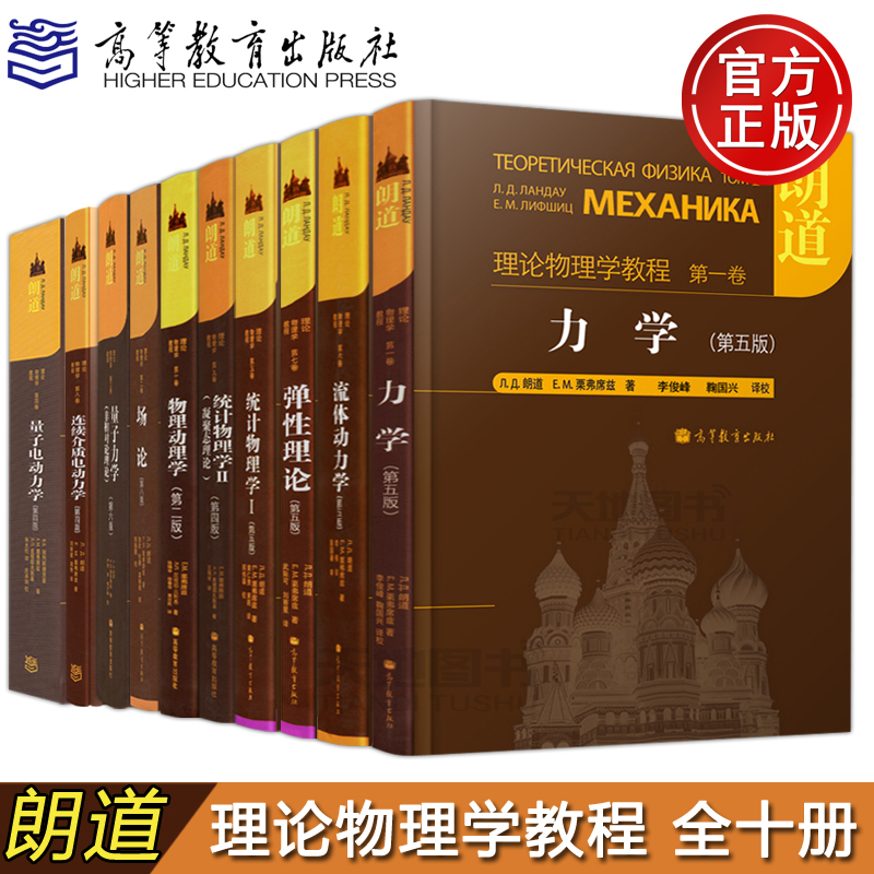 高教社朗道理论物理学教程中文版精装书第一二三四五六七八九十卷解读力学场论量子电动力学统计物理学流体动力学弹性理论物理动理