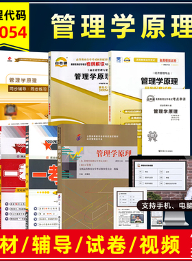 自考教材0054 00054管理学原理白瑷峥2014年版附考试大纲自学考试辅导题库练习模拟卷真题试卷经济管理类专业视频课程