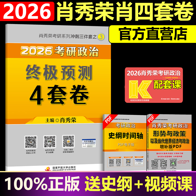 肖四肖八2026肖秀荣考研政治终极预测4套卷冲刺8套卷考研政治预测8套卷政治1000题精讲精练讲真题冲刺模拟试卷