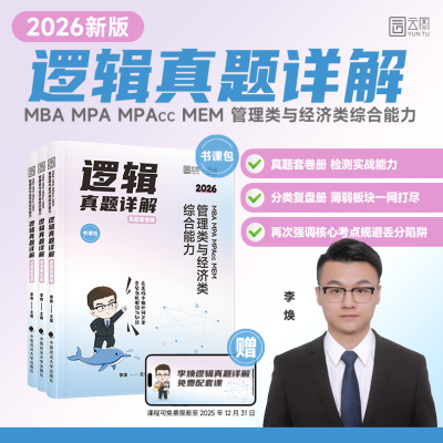 李焕逻辑真题详解书课包2026考研管综历年真题大全解管理类经济类联考刷题199管理类联考综合能力可搭李焕72技二轮重难点特训网课