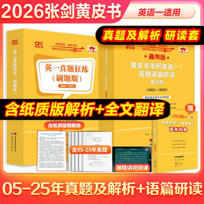 2026/27版考研英语张剑黄皮书真题及解析语篇研读大全套勤学版逐词逐句手译本重点讲词汇自测手译本英语一英二模拟5套卷6套卷写作