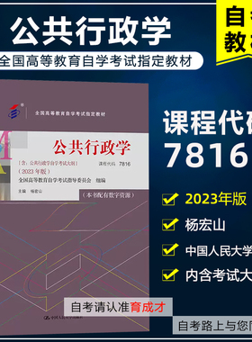自考教材7816  07816公共行政学2023年版 含考试大纲 杨宏山 中国人民大学出版社 全国高等教育自学考试教材公共行政