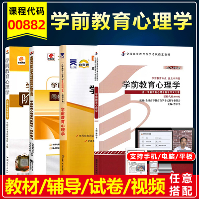 自考教材00882学前教育心理学
