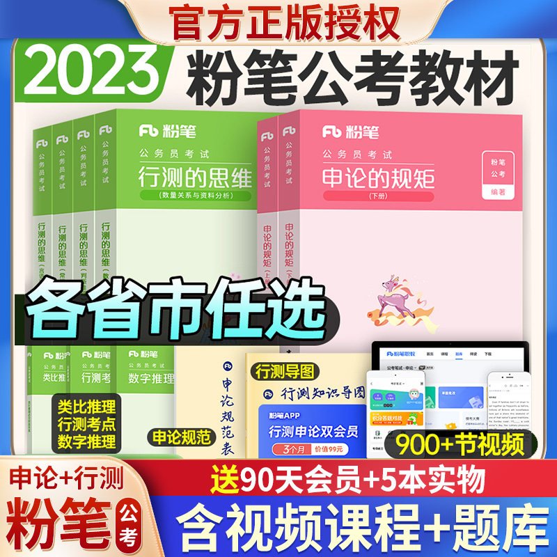 2023年粉笔公考国考省考国家公务员考试用书行测的思维申论规矩教材