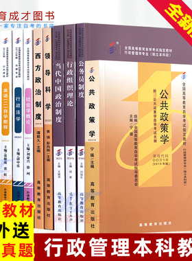 自考全套教材行政管理专业本科b030302专升本11本适合多省近现代史马克思西方政治制度领导科学当代中国政治等育成才书店