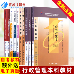 自考全套教材行政管理专业本科b030302专升本11本适合多省近现代史马克思西方政治制度领导科学当代中国政治等育成才书店