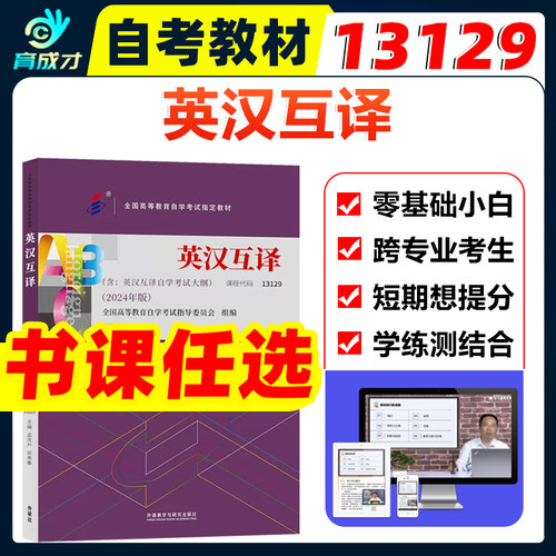 自考教材13129英汉互译