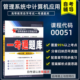 自学考试00051管理系统中计算机应用一考通题库同步辅导搭自考通考纲试卷历年真题考点串讲公共课专业本科