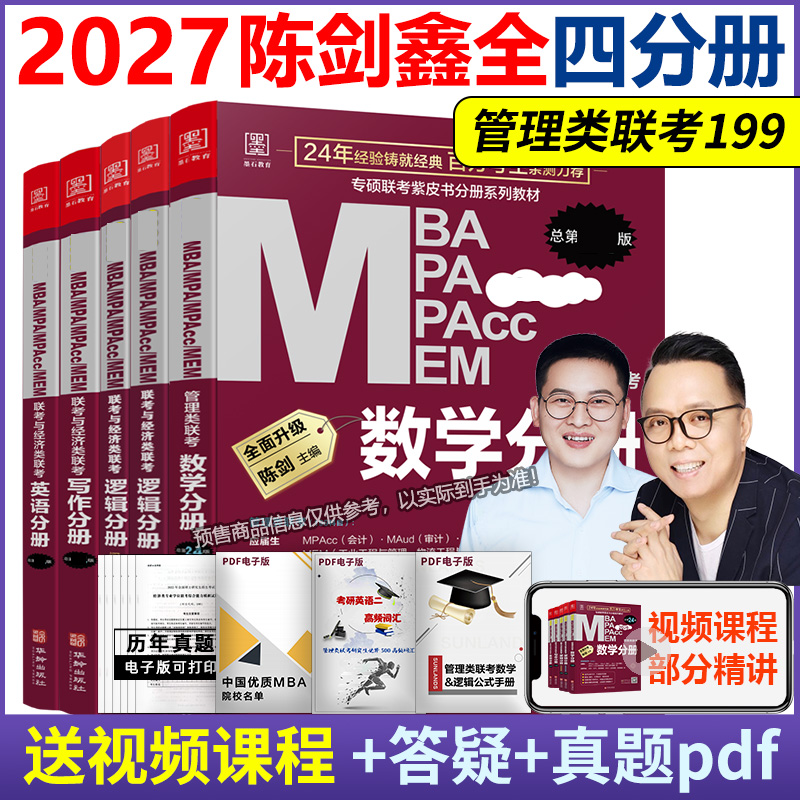 199管理类联考陈剑数学高分指南