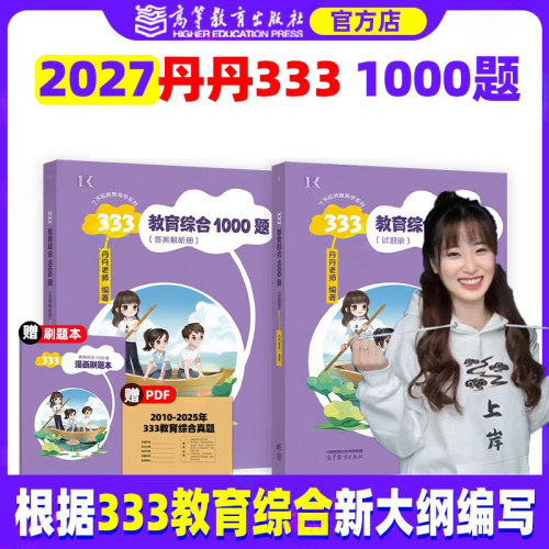 2027考研丹丹学姐333/311教育学教育综合1000题知识清单框架背背加考点速记6套卷全家桶搭凯程徐影应试解析框架笔记洪哥lucky学姐