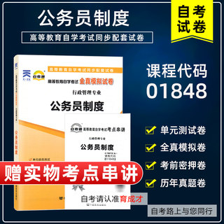 含21年4月真题】自考通试卷01848公务员制度全真模拟单元测试附自学考试历年真题考点串讲小册子搭教材行政管理专业本科