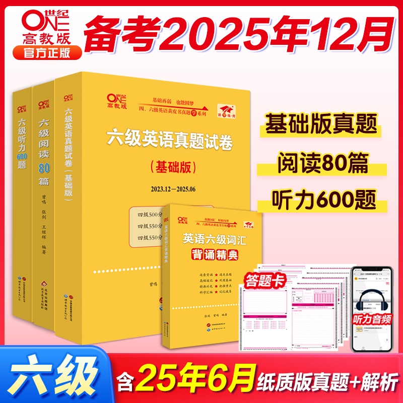 赠词汇电子版】张剑黄皮书英语六级真题详解备考2025年12月黄皮书四六级英语真题试卷大学生英语四六级词汇六级阅读四六级听力资料